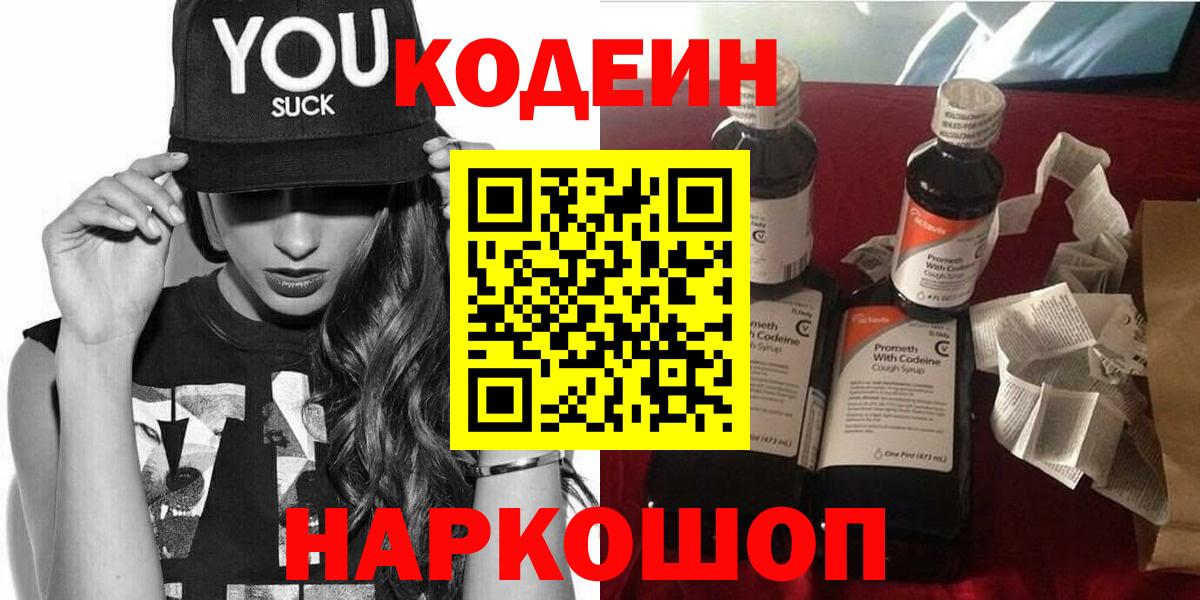 Кодеиновый сироп Lean Purple Drank Котельники