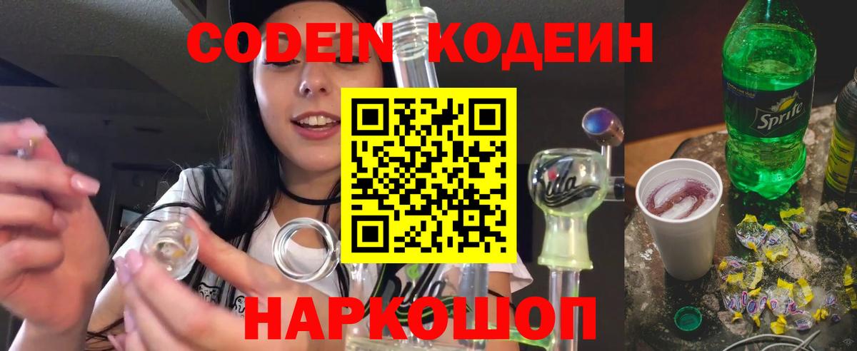 Котельники  Кодеиновый сироп Lean Purple Drank  Codein напиток Lean (лин)  Вход с VPN 